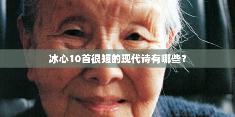 冰心10首很短的现代诗有哪些？