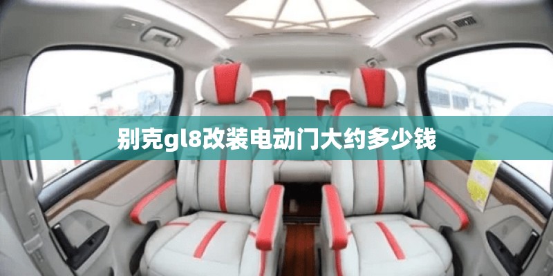 别克gl8改装电动门大约多少钱