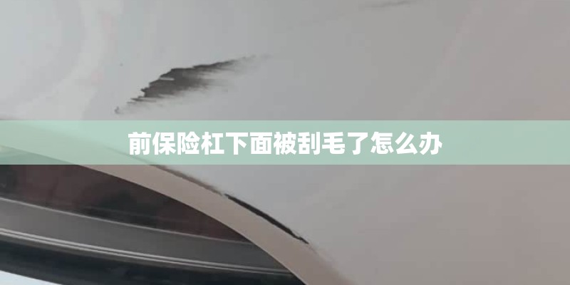 前保险杠下面被刮毛了怎么办