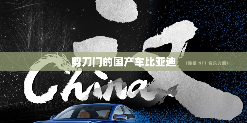 剪刀门的国产车比亚迪
