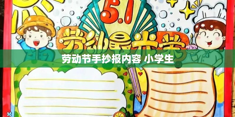 劳动节手抄报内容 小学生