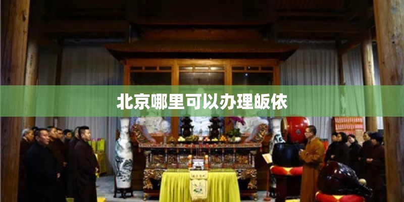 北京哪里可以办理皈依
