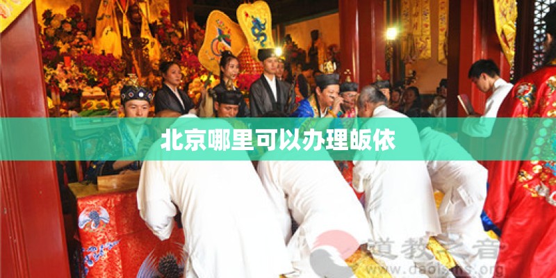 北京哪里可以办理皈依