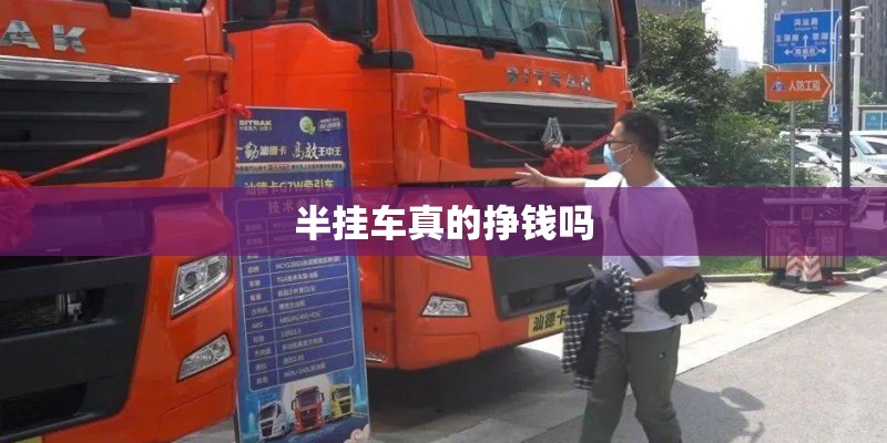 半挂车真的挣钱吗