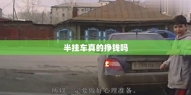 半挂车真的挣钱吗