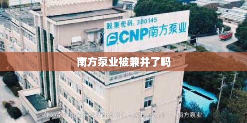 南方泵业被兼并了吗