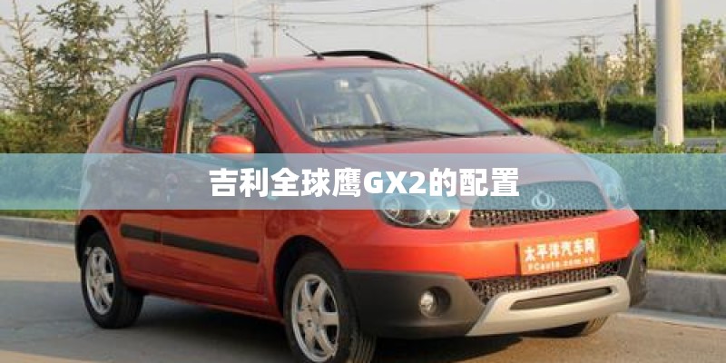 吉利全球鹰GX2的配置