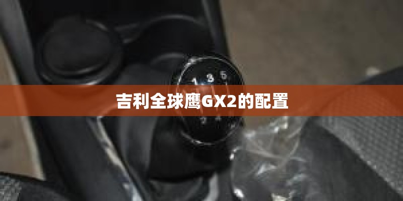 吉利全球鹰GX2的配置