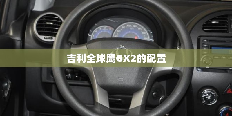 吉利全球鹰GX2的配置