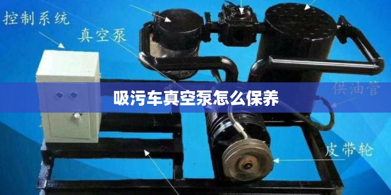 吸污车真空泵怎么保养