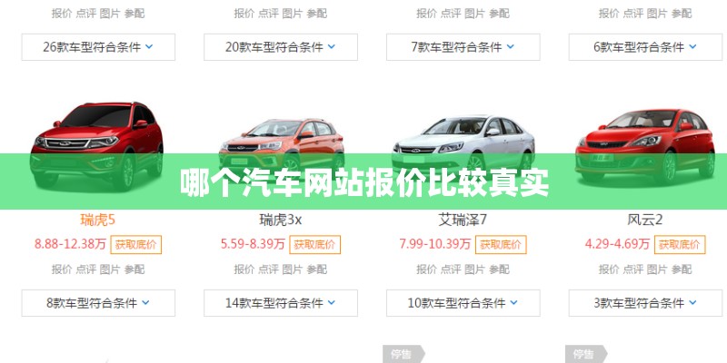 哪个汽车网站报价比较真实