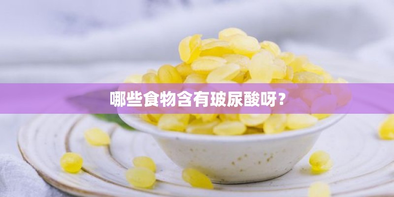 哪些食物含有玻尿酸呀？