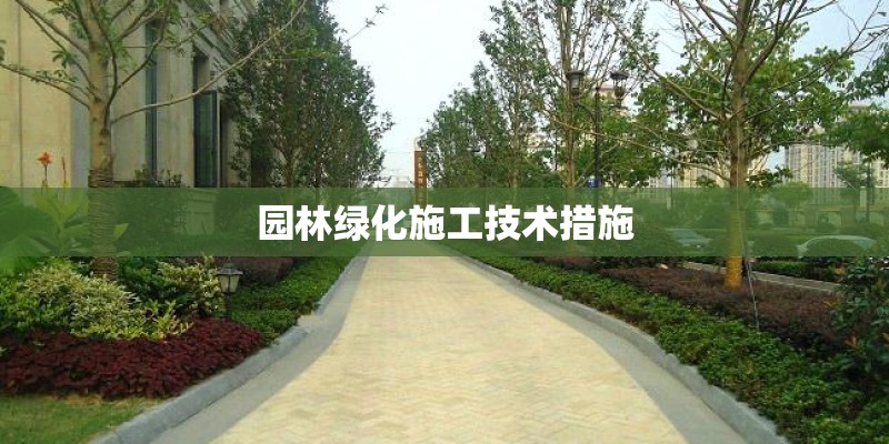 园林绿化施工技术措施