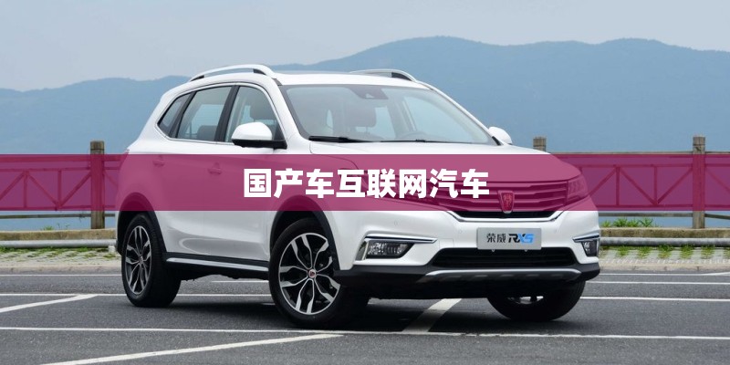 国产车互联网汽车