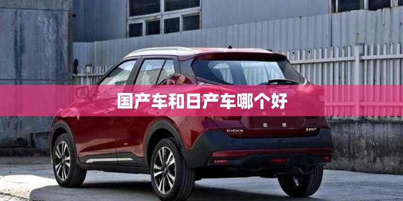 国产车和日产车哪个好
