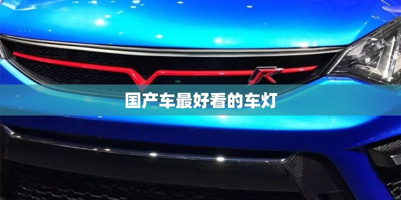 国产车最好看的车灯