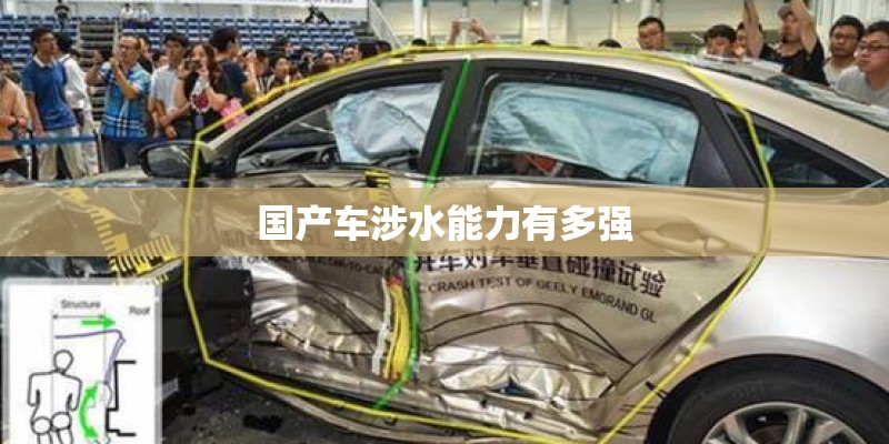 国产车涉水能力有多强