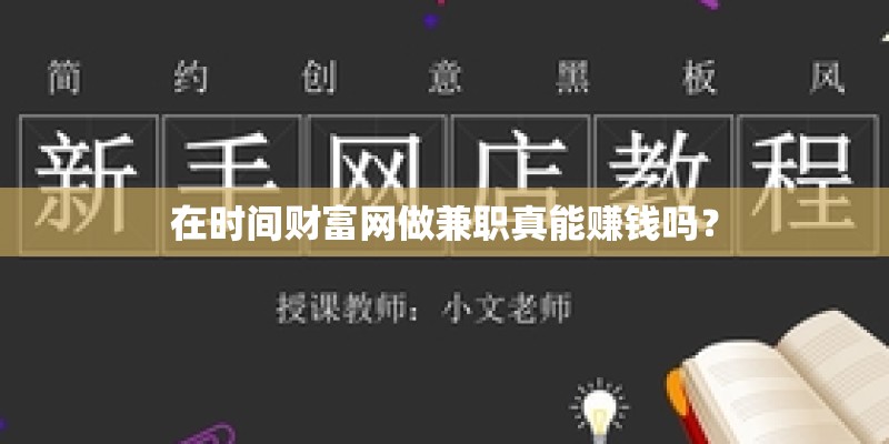 在时间财富网做兼职真能赚钱吗？