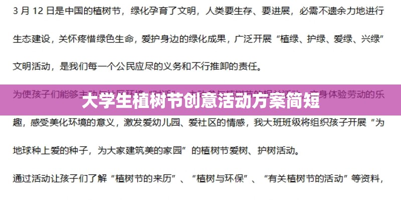 大学生植树节创意活动方案简短