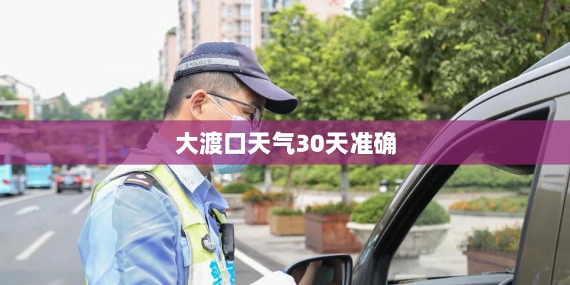 大渡口天气30天准确