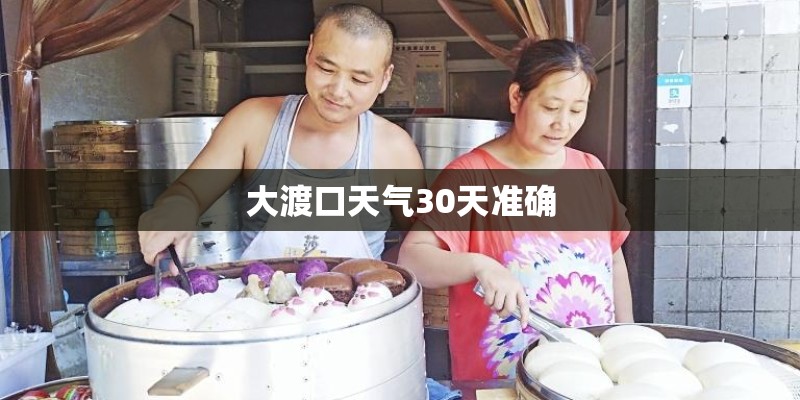 大渡口天气30天准确