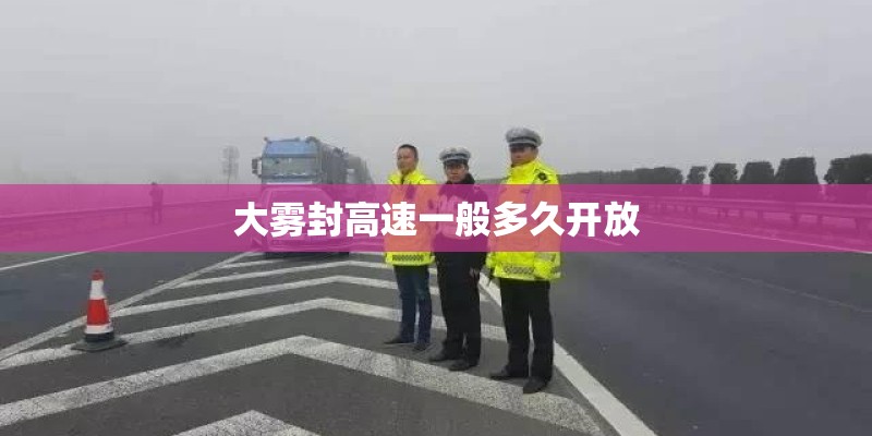 大雾封高速一般多久开放