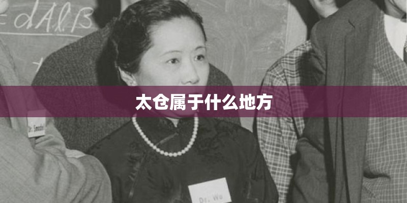 太仓属于什么地方