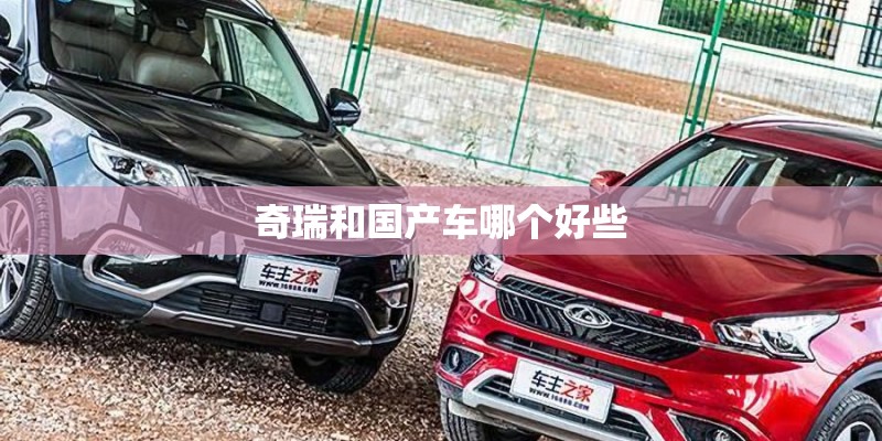 奇瑞和国产车哪个好些