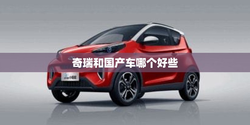奇瑞和国产车哪个好些