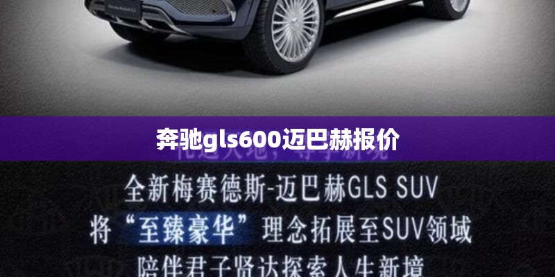 奔驰gls600迈巴赫报价
