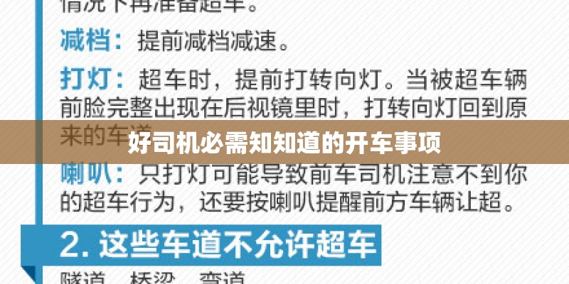 好司机必需知知道的开车事项