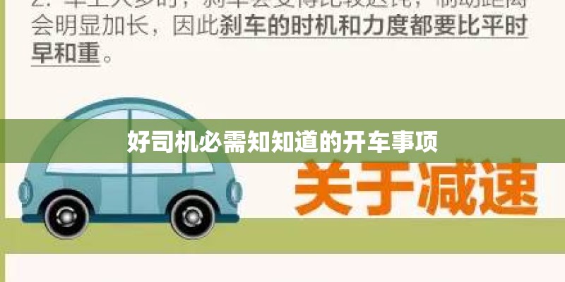 好司机必需知知道的开车事项
