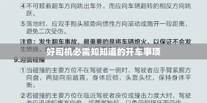 好司机必需知知道的开车事项