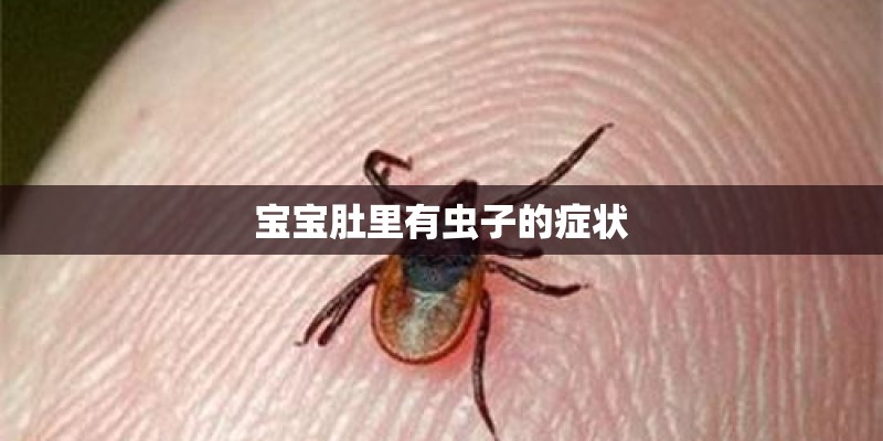 宝宝肚里有虫子的症状