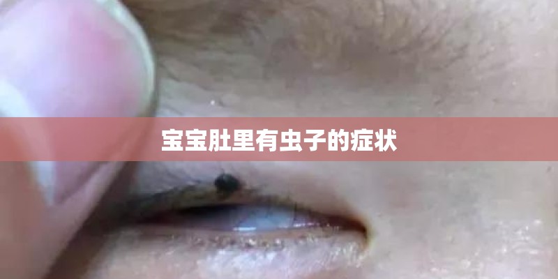 宝宝肚里有虫子的症状