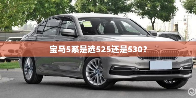 宝马5系是选525还是530？