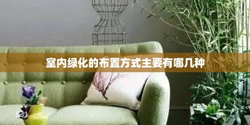 室内绿化的布置方式主要有哪几种
