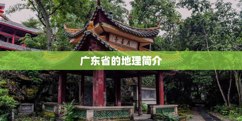 广东省的地理简介