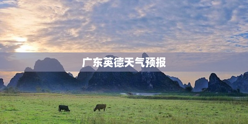 广东英德天气预报