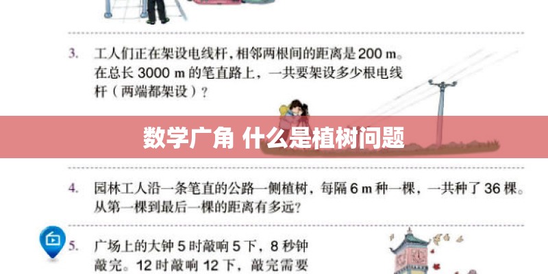 数学广角 什么是植树问题