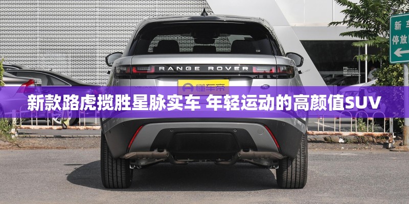 新款路虎揽胜星脉实车 年轻运动的高颜值SUV