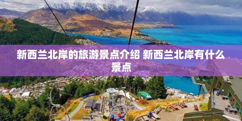 新西兰北岸的旅游景点介绍 新西兰北岸有什么景点