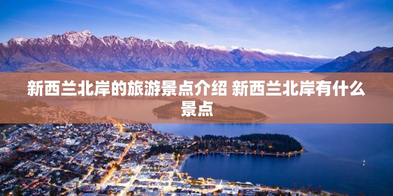 新西兰北岸的旅游景点介绍 新西兰北岸有什么景点