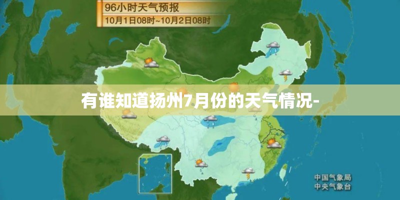 有谁知道扬州7月份的天气情况-
