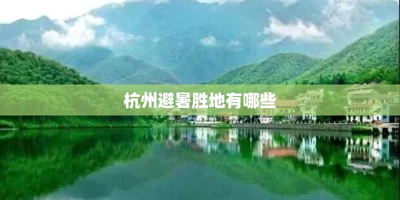 杭州避暑胜地有哪些