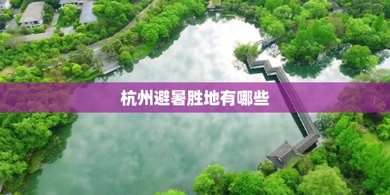 杭州避暑胜地有哪些
