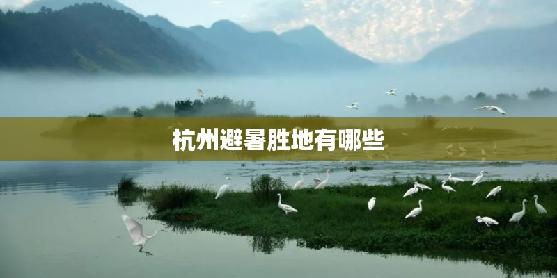 杭州避暑胜地有哪些