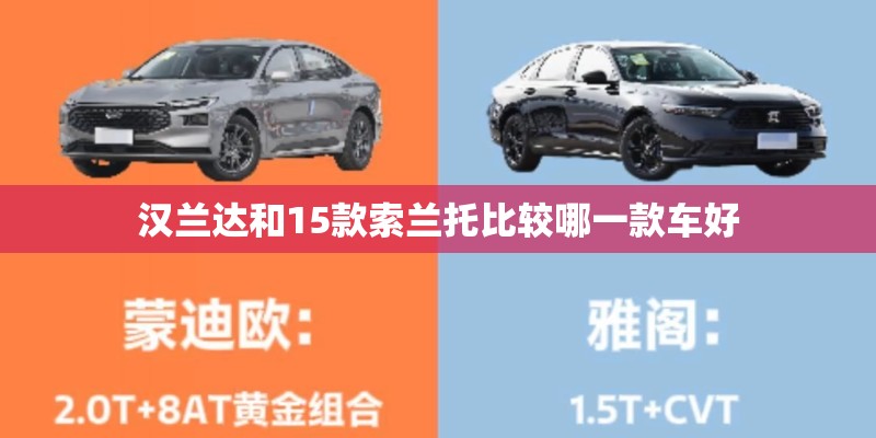 汉兰达和15款索兰托比较哪一款车好