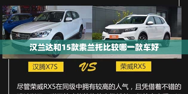 汉兰达和15款索兰托比较哪一款车好