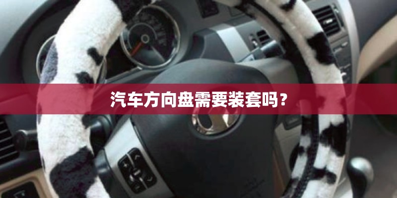 汽车方向盘需要装套吗？